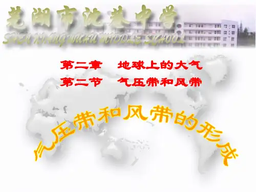 第二节全球气压带和风带形成