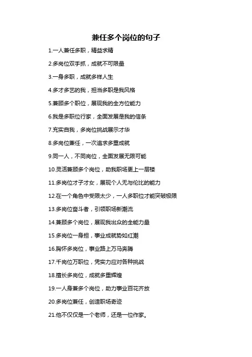 兼任多个岗位的句子