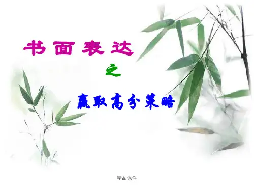 高考英语写作技巧(精编课件).ppt