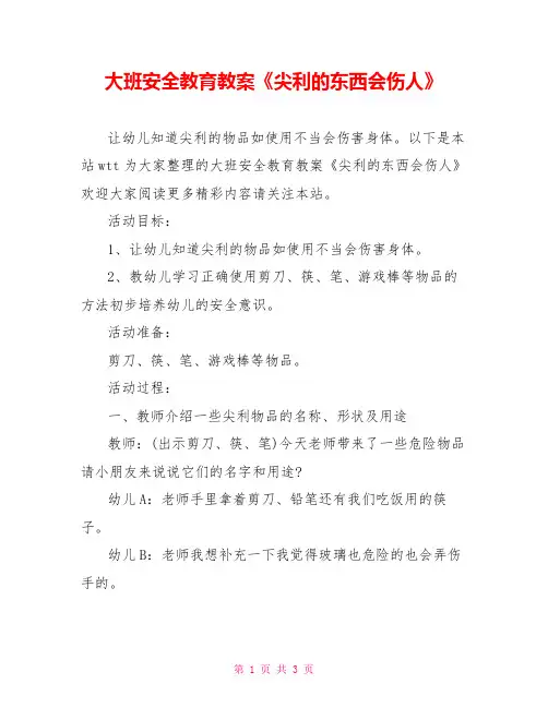 大班安全教育教案《尖利的东西会伤人》