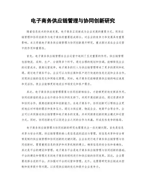 电子商务供应链管理与协同创新研究