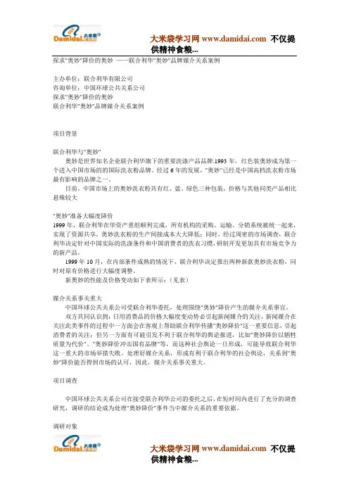 联合利华奥妙品牌公共关系案例