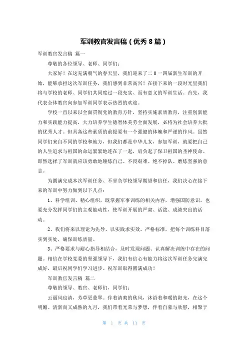 军训教官发言稿(优秀8篇)