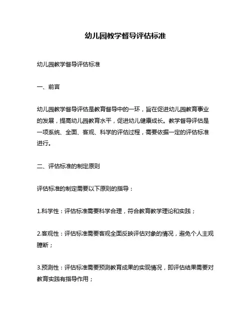 幼儿园教学督导评估标准