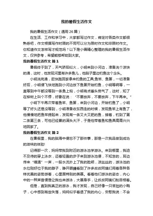 我的暑假生活作文（通用26篇）
