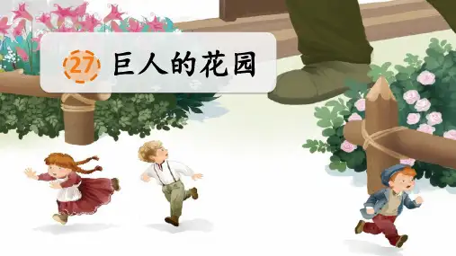 部编人教版四年级语文下册第27课《巨人的花园》公开课PPT课件