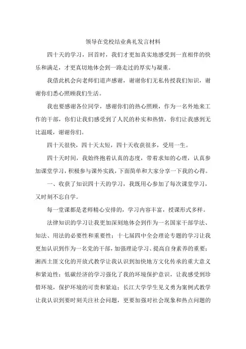 领导在党校结业典礼发言材料