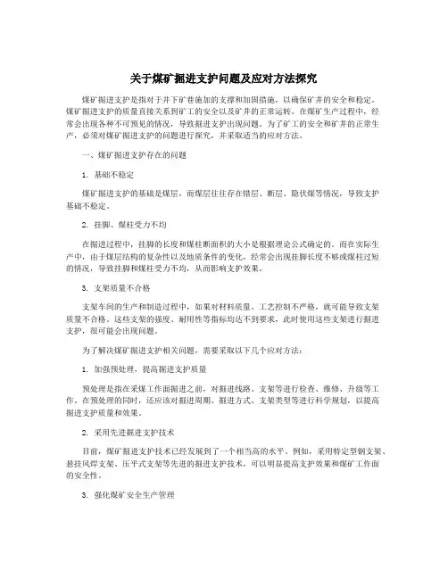 关于煤矿掘进支护问题及应对方法探究
