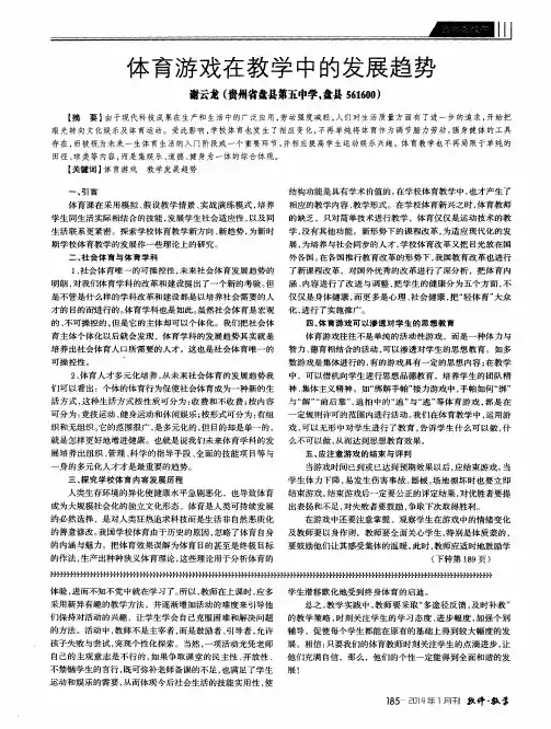 体育游戏在教学中的发展趋势
