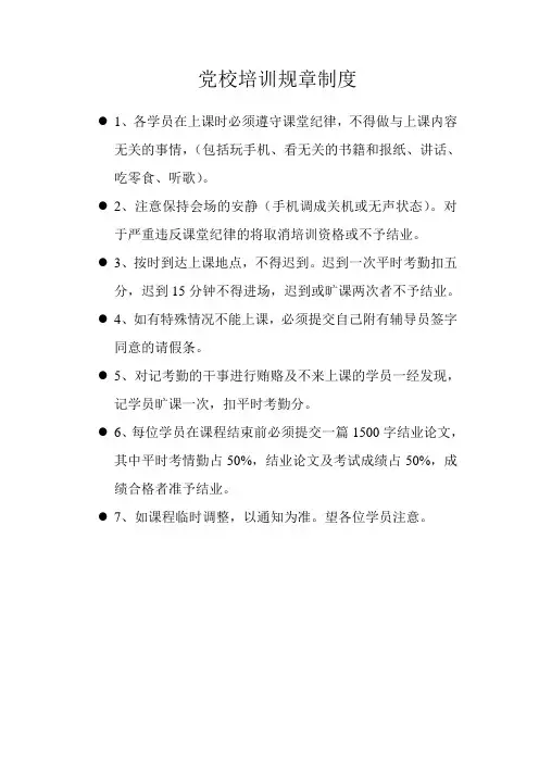 党校培训规章