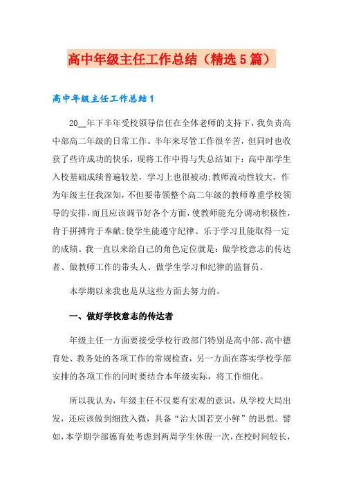 高中年级主任工作总结(精选5篇)