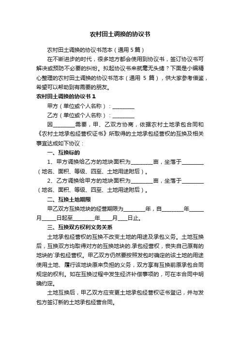 农村田土调换的协议书范本（通用5篇）