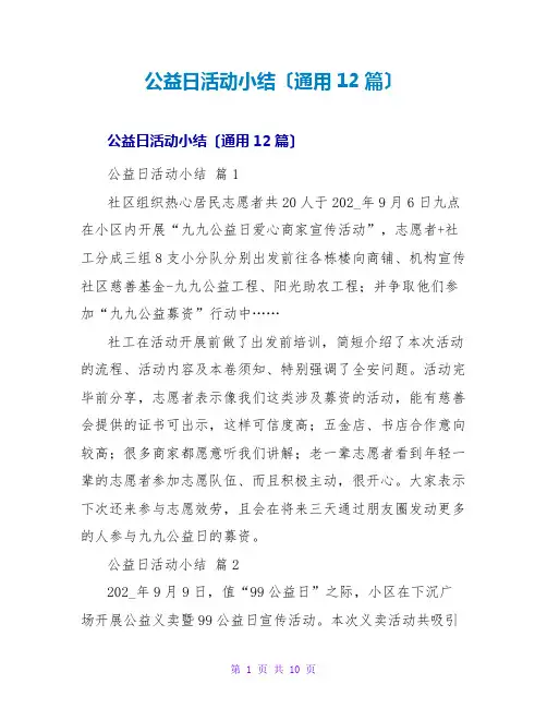 公益日活动小结(通用12篇)