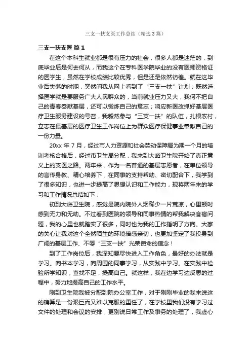 三支一扶支医工作总结（精选3篇）