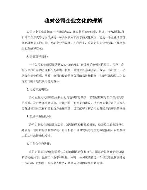 我对公司企业文化的理解