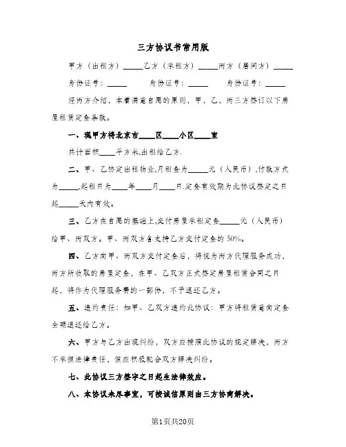 三方协议书常用版(8篇)