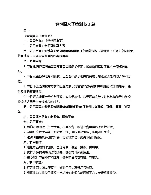 爸爸回来了策划书3篇