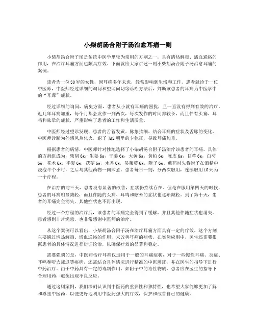 小柴胡汤合附子汤治愈耳痛一则