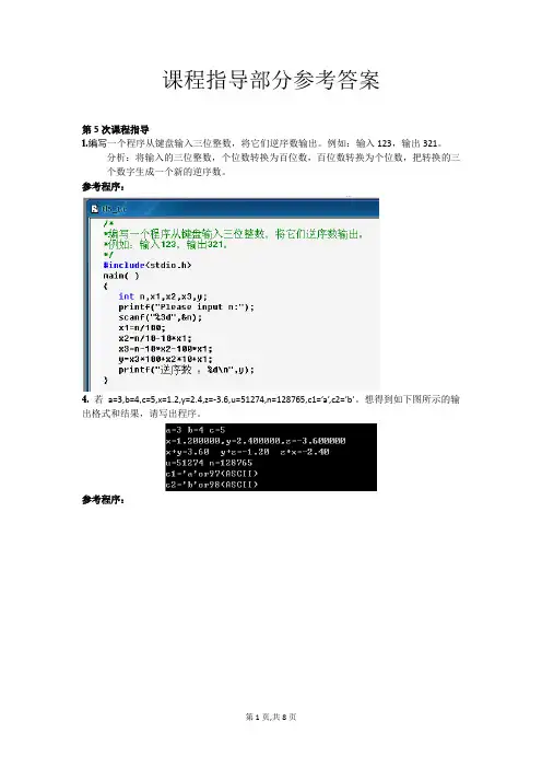 课程指导(部分)参考答案—C语言课后答案资料文档