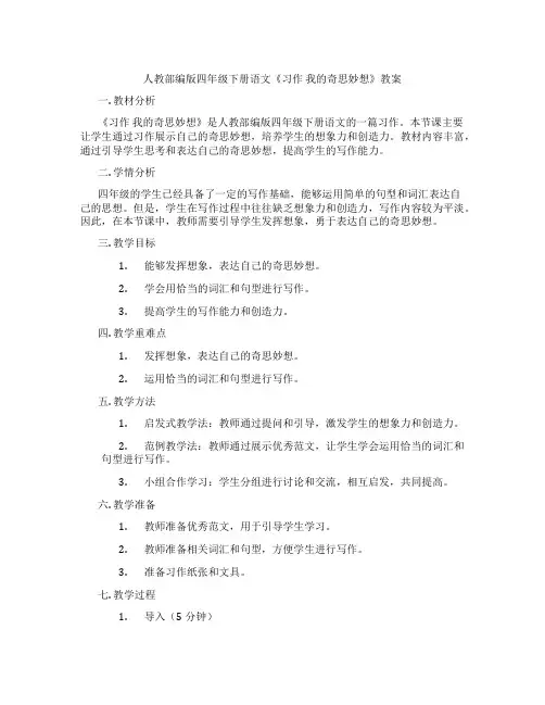 人教部编版四年级下册语文《习作 我的奇思妙想》教案