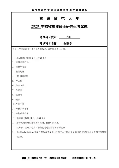 杭州师范大学生态学考研真题试题2020、2019年