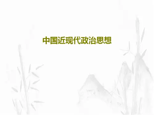 中国近现代政治思想PPT143页