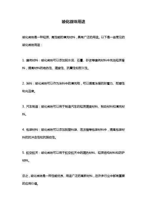 玻化微珠用途