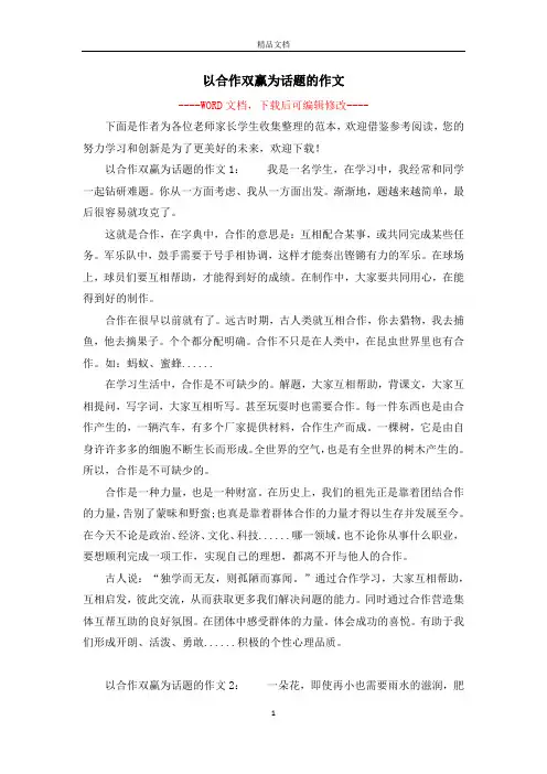 以合作双赢为话题的作文
