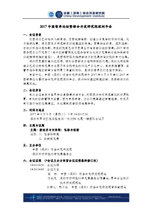 2017中国智库论坛暨综合开发研究院深圳年会