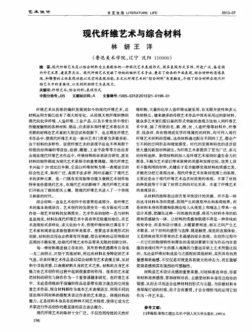 现代纤维艺术与综合材料