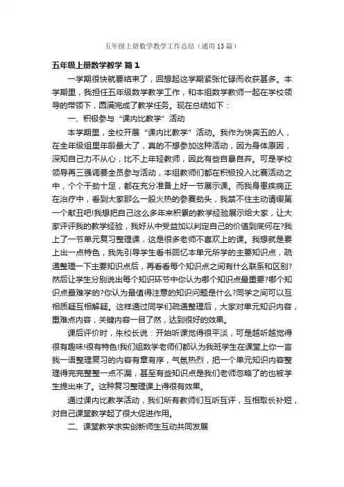 五年级上册数学教学工作总结（通用13篇）