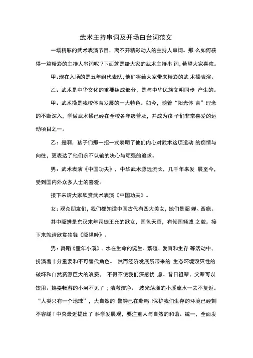 武术主持串词及开场白台词范文