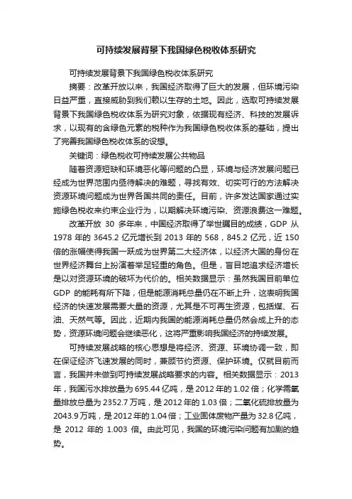 可持续发展背景下我国绿色税收体系研究