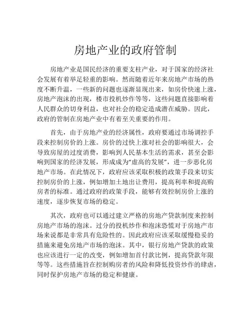 房地产业的政府管制