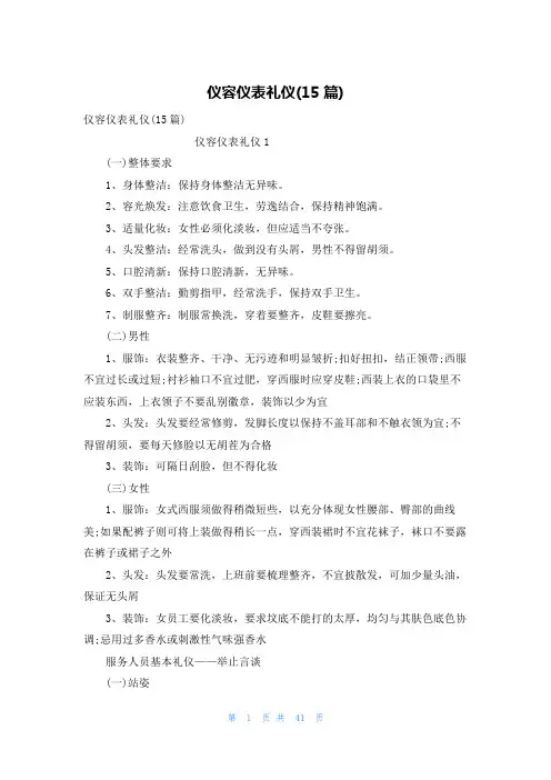 仪容仪表礼仪(15篇)