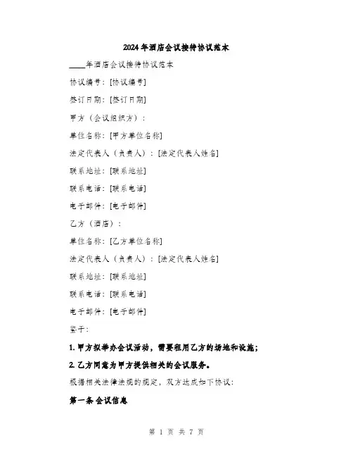 2024年酒店会议接待协议范本(二篇)