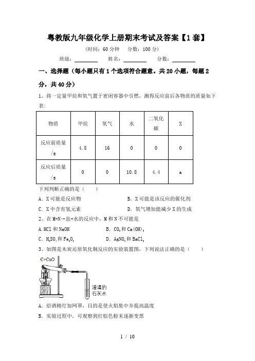 粤教版九年级化学上册期末考试及答案【1套】