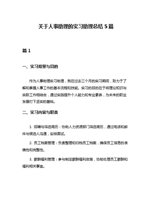 关于人事助理的实习助理总结5篇