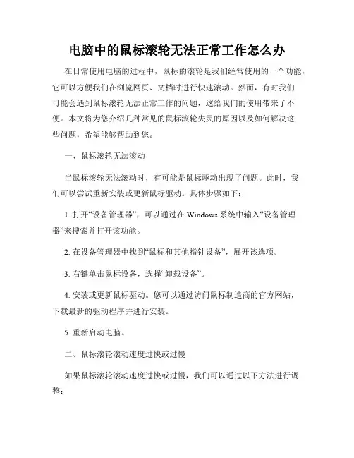 电脑中的鼠标滚轮无法正常工作怎么办