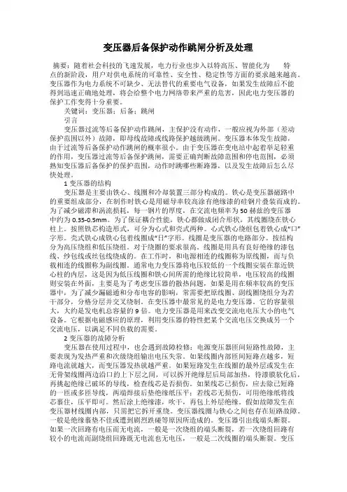  变压器后备保护动作跳闸分析及处理