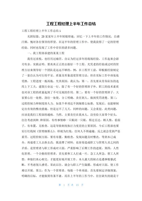 工程项目经理上半年工作总结