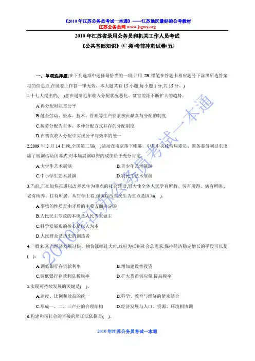 2010年江苏省录用公务员和机关工作人员考试C类