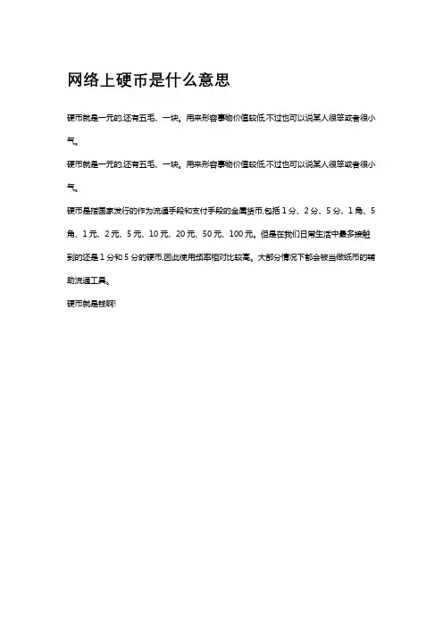 网络上硬币是什么意思