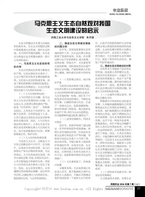 马克思主义生态自然观对我国生态文明建设的启示