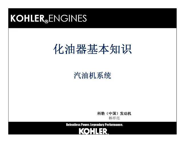 Kohler化油器基本知识介绍2011 [Compatibility Mode]