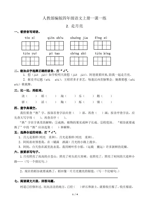 人教部编版四年级语文上册一课一练2.走月亮(有答案)