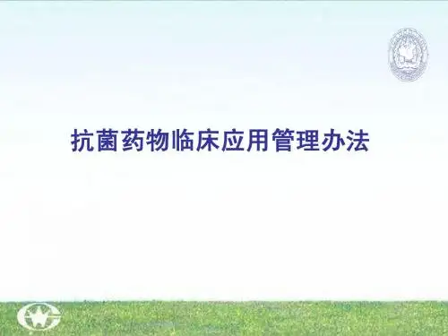 抗菌药物临床应用管理办法(2012年8月1日)