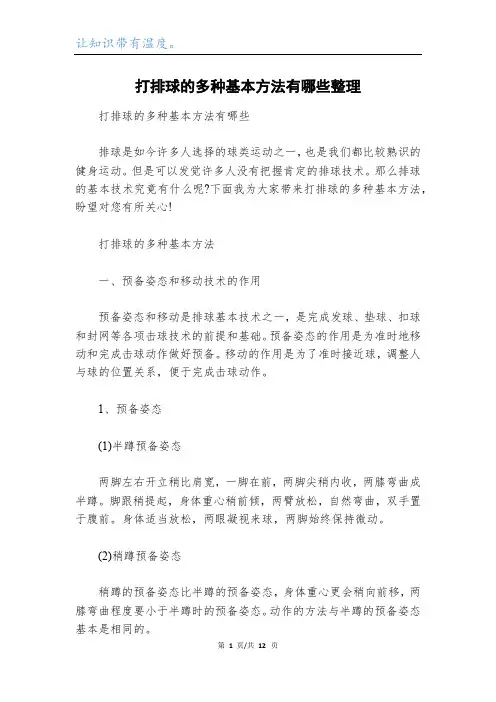 打排球的多种基本方法有哪些整理