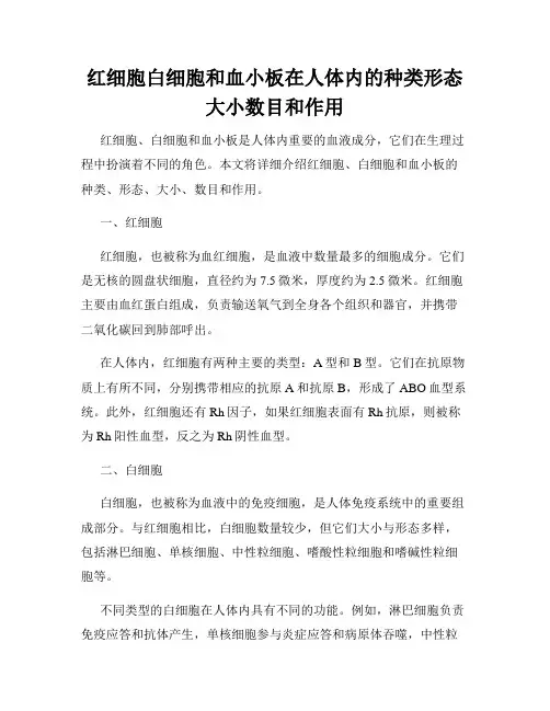 红细胞白细胞和血小板在人体内的种类形态大小数目和作用