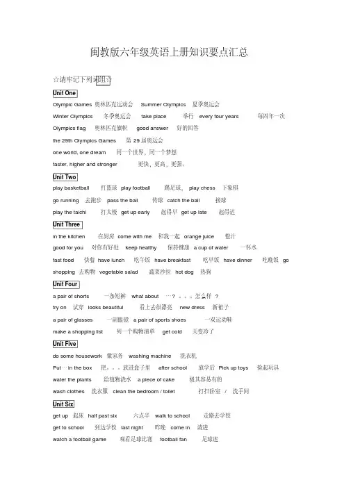 闽教版六年级英语上册知识要点汇总